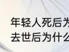 年轻人死后为什么不能放家里 年轻人去世后为什么不能放家里