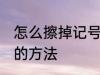 怎么擦掉记号笔印记 擦掉记号笔印记的方法