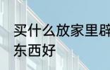 买什么放家里辟邪 家里摆放什么辟邪东西好