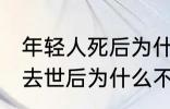 年轻人死后为什么不能放家里 年轻人去世后为什么不能放家里