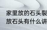 家里放的石头裂开了有什么含义 家里放石头有什么讲究