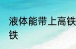 液体能带上高铁吗 液体可不可以上高铁