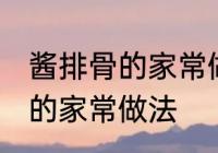 酱排骨的家常做法步骤 怎么做酱排骨的家常做法